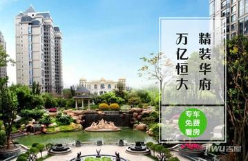 南充恒大华府