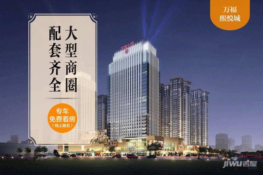 万富熙悦城