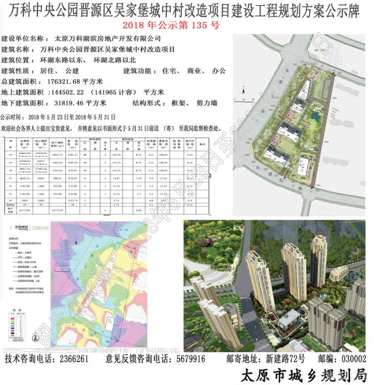 万科*公园晋源区吴家堡城中村改造工程规划方