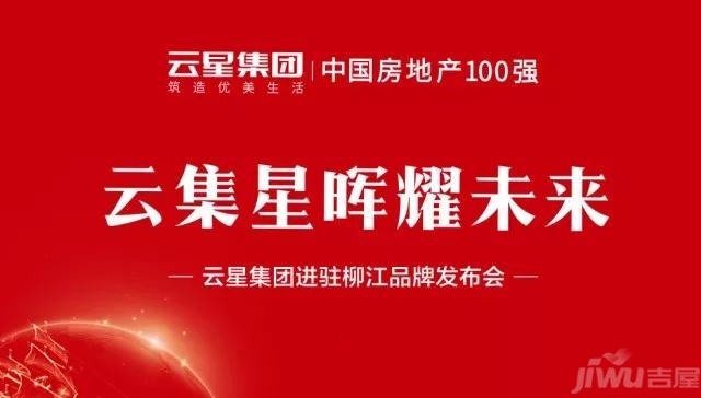 云集星晖耀未来—云星集团柳江品牌发布会圆满落幕
