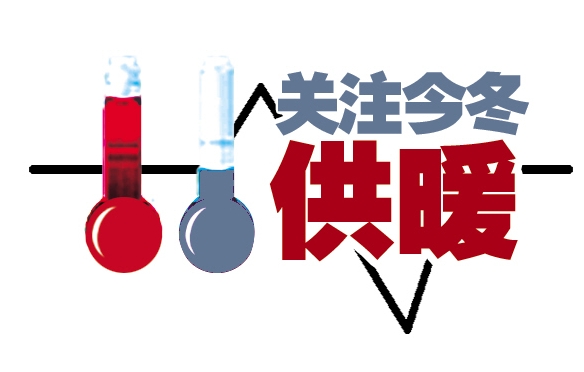 啥时候停止供暖 4564216_m.jpg