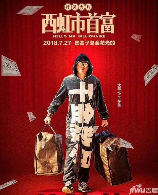霸州温泉新都孔雀城业主--观影《西虹市首富》