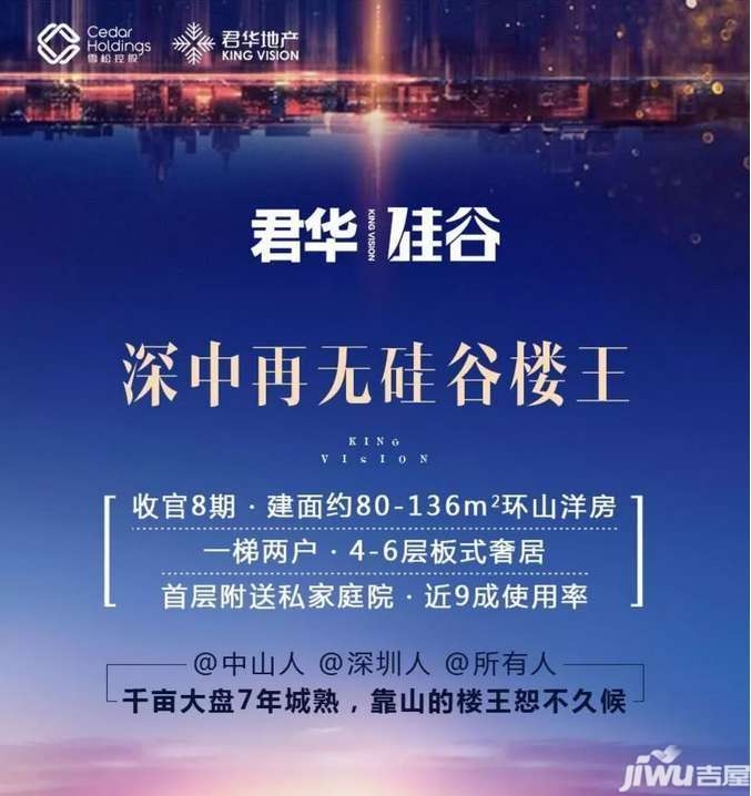 中山君华硅谷压 轴楼王:一梯两户 首层附送私家庭院 - 动态 - 吉屋网