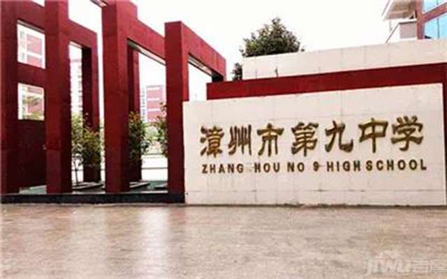 漳州第九中学