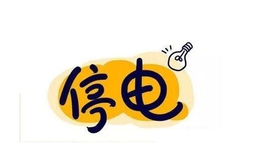 太原9月10号到16号停电通知