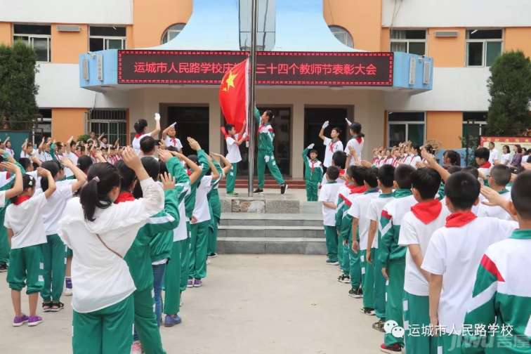 运城市人民路小学举行庆祝教师节表彰大会