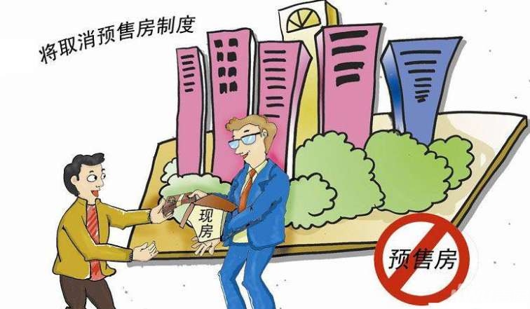 商品房预售制度利与弊,取消预售不建议"一刀切"