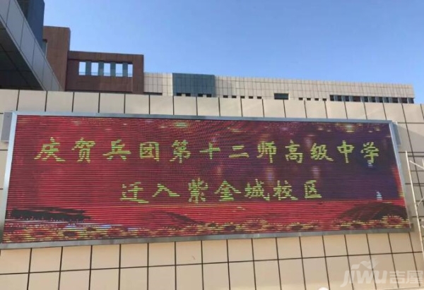 热烈庆贺兵团第十二师高级中学 迁入紫金城校区