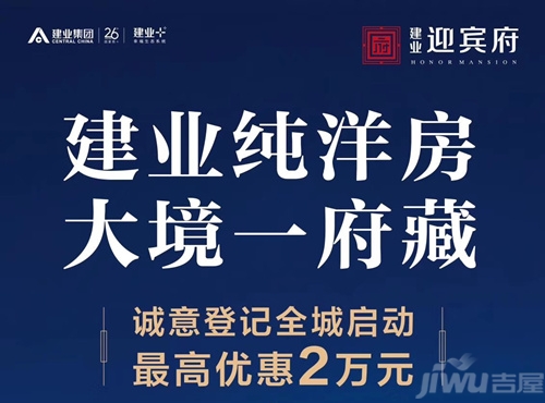 建业迎宾府纯洋房 登记启动最高优惠2万