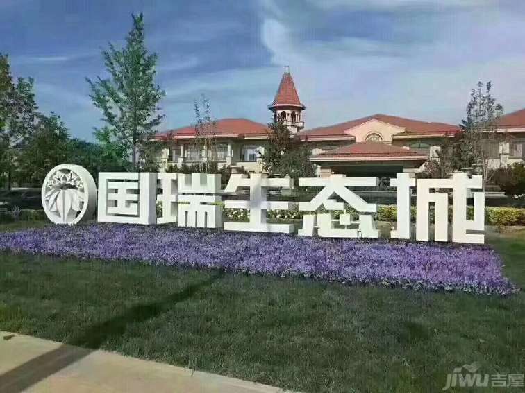 永清国瑞生态城开盘了吗?国瑞生态城价格是多少?
