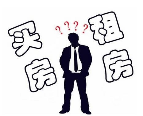 三,买房和租房差别大