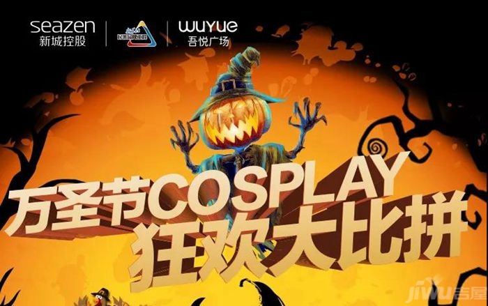 新城吾悦广场|万圣节cosplay狂欢大比拼等你来挑战