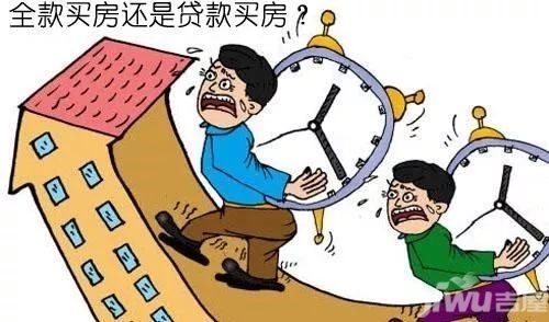 全款买房和贷款买房哪个更好?比比才知道!