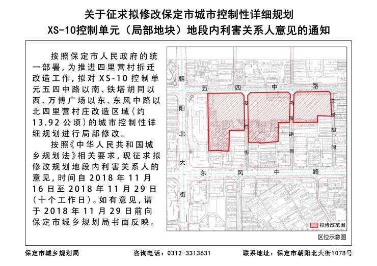 保定四里营改造规划局部修改 涉及范围近209亩