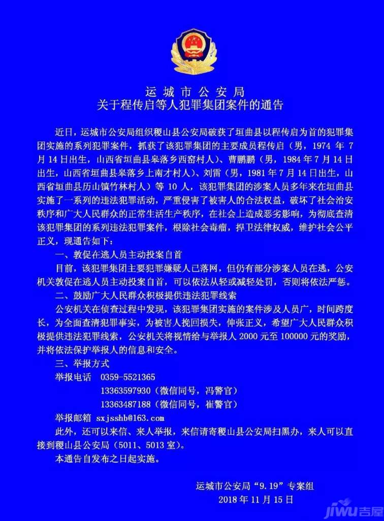 运城程传启犯罪集团案件最新通告