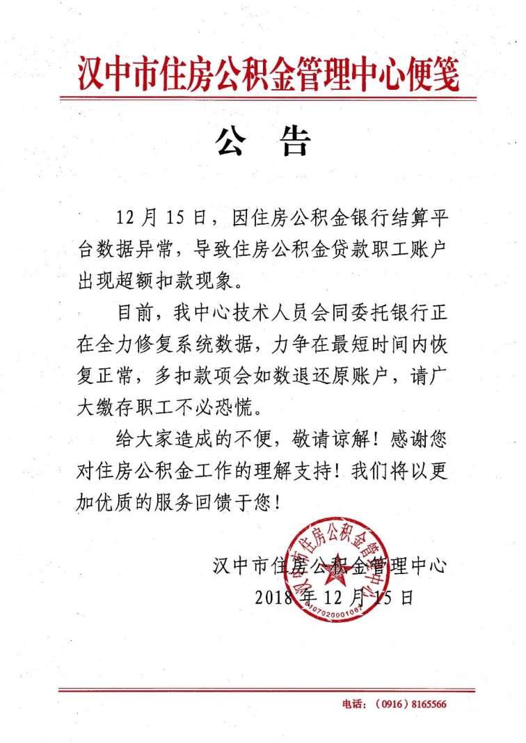 汉中市住房公积金中心发布紧急通知,就超额扣