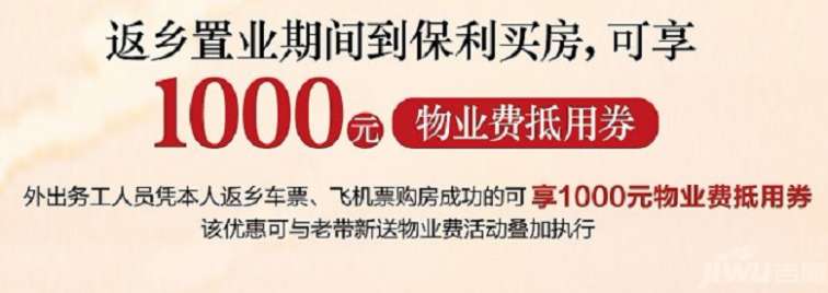 买房即抵物业劵,返乡置业期间到保利买房,可享1000元物业费抵用券