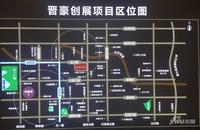 晋豪创展中心位置交通图
