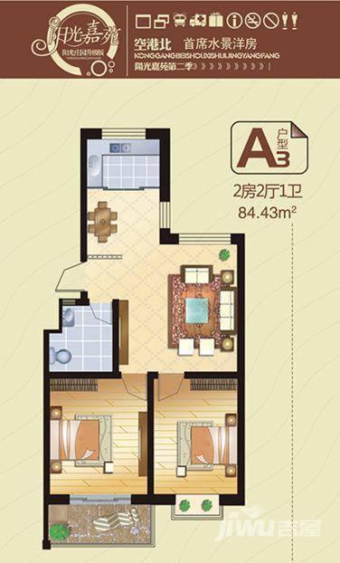 阳光嘉苑云水榭2室2厅1卫84.4㎡户型图