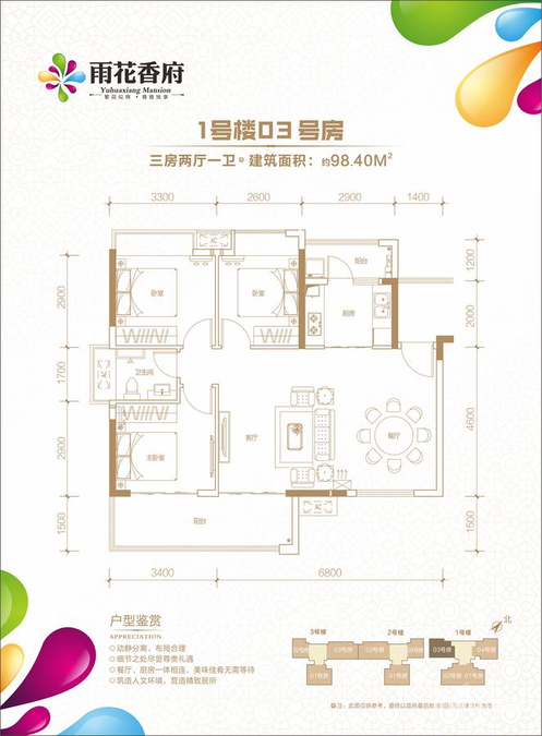 雨花香府3室2厅1卫98.4㎡户型图