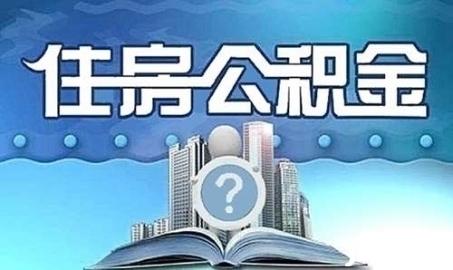 公積金繳存比例政策 2018公積金繳存比例