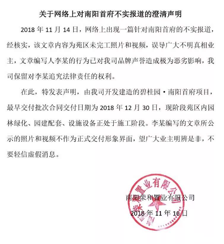 關於網絡上對碧桂園南陽首府不實報道的澄清聲明