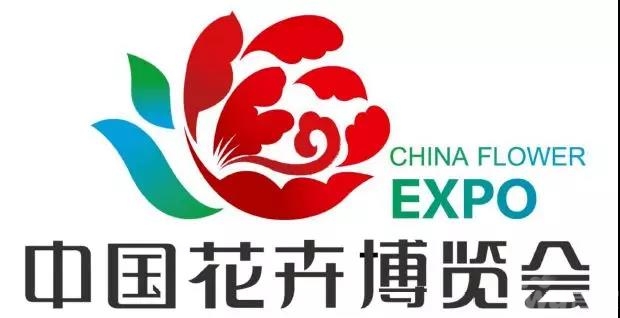 获得2021年第十届中国花博会举办资格 中国花卉博览会(简称"花博会")